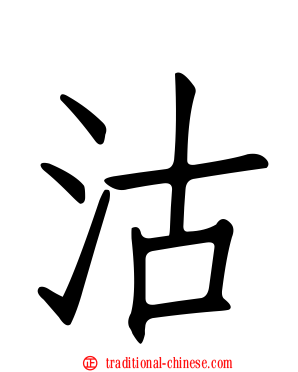沽