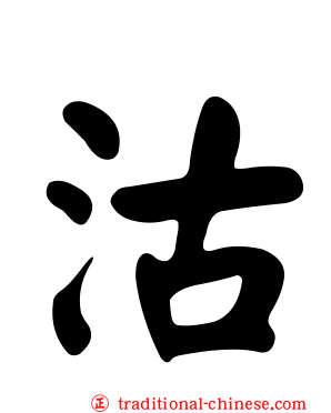 沽