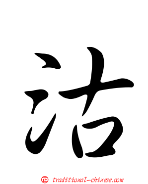 沽