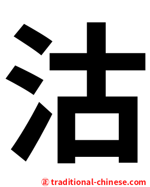 沽