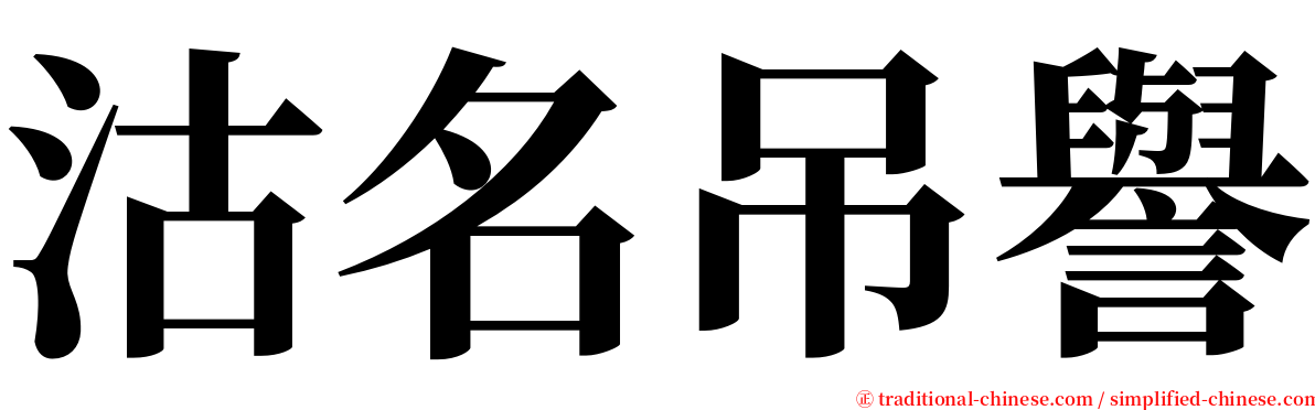 沽名吊譽 serif font