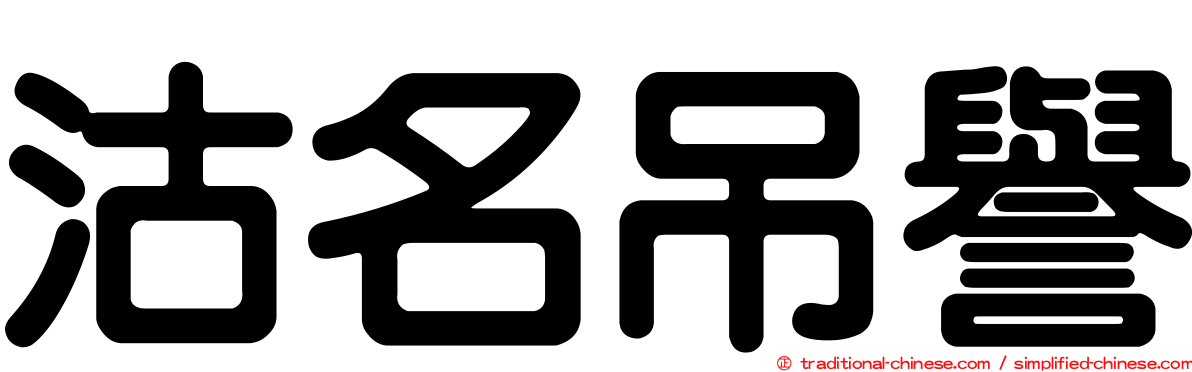 沽名吊譽