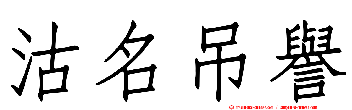 沽名吊譽