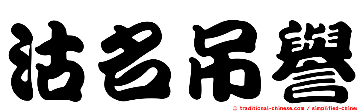 沽名吊譽