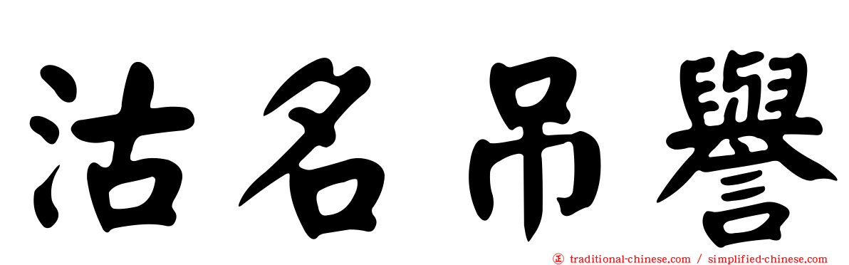 沽名吊譽