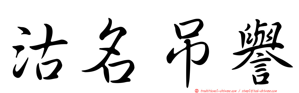 沽名吊譽