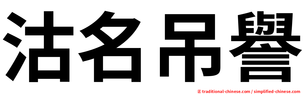 沽名吊譽