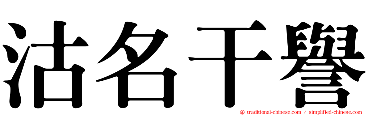 沽名干譽