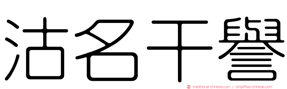 沽名干譽
