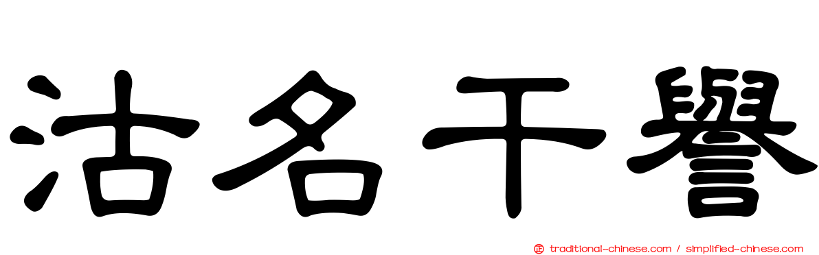 沽名干譽