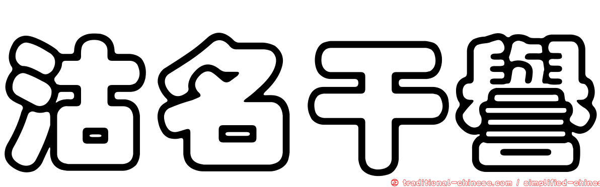 沽名干譽