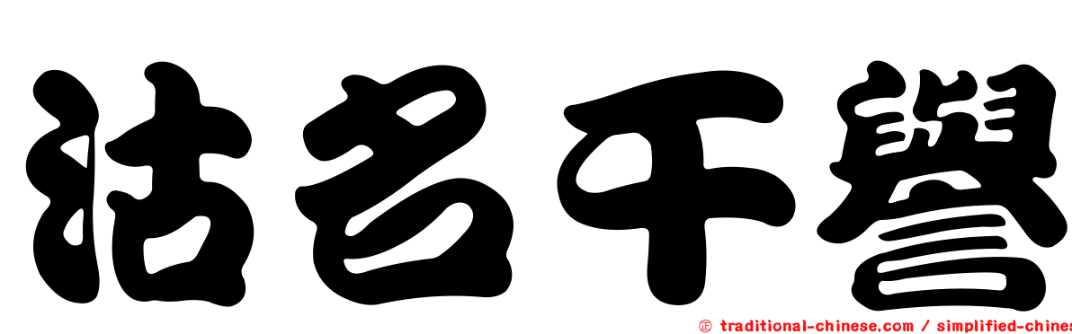 沽名干譽