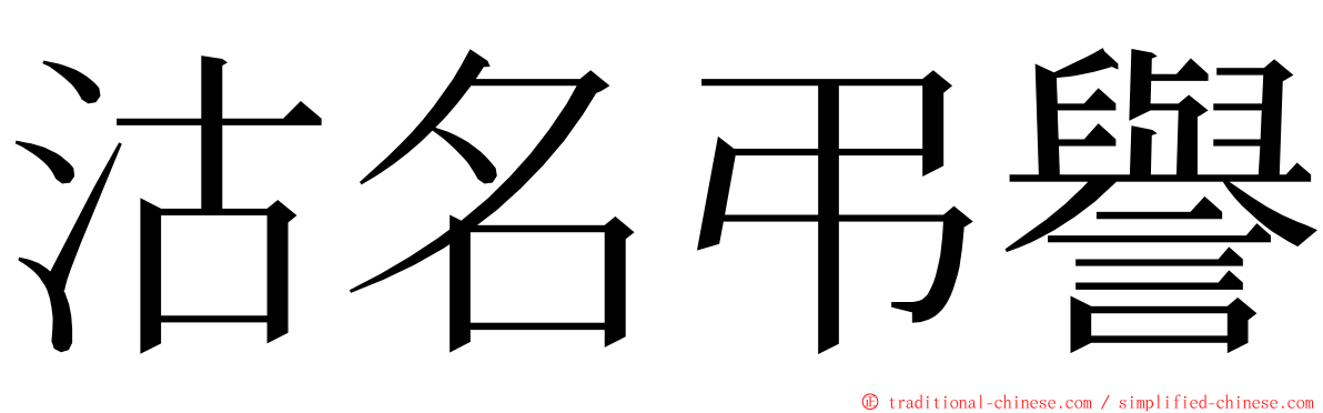 沽名弔譽 ming font