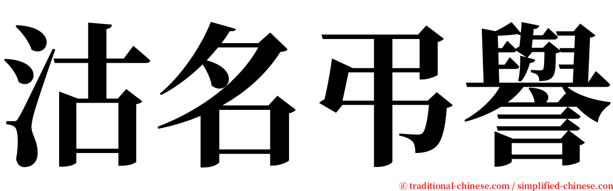 沽名弔譽 serif font