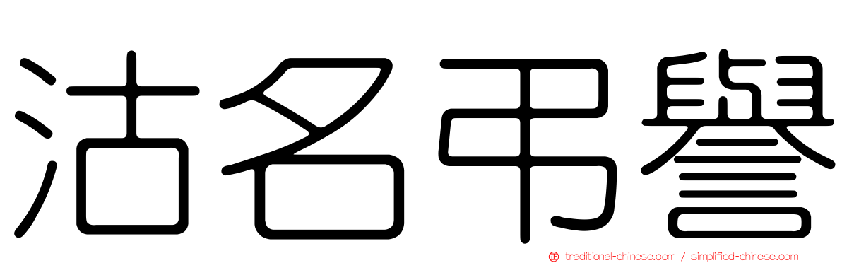 沽名弔譽
