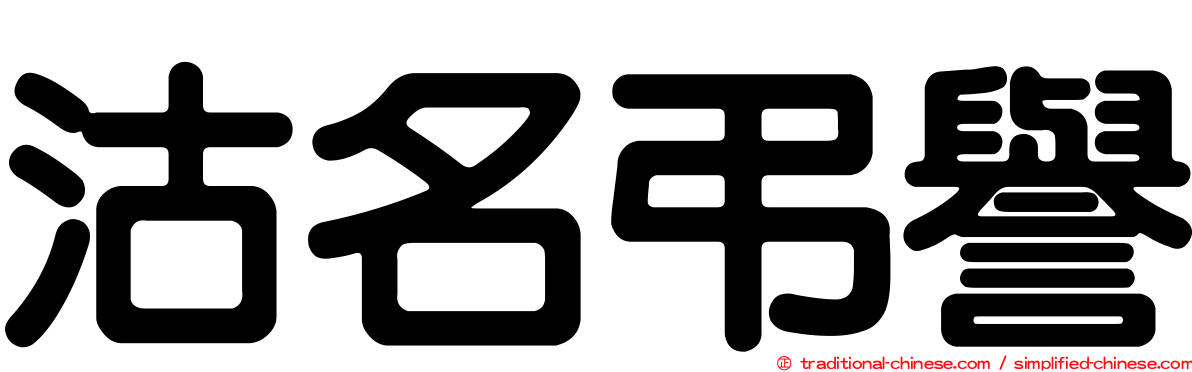 沽名弔譽