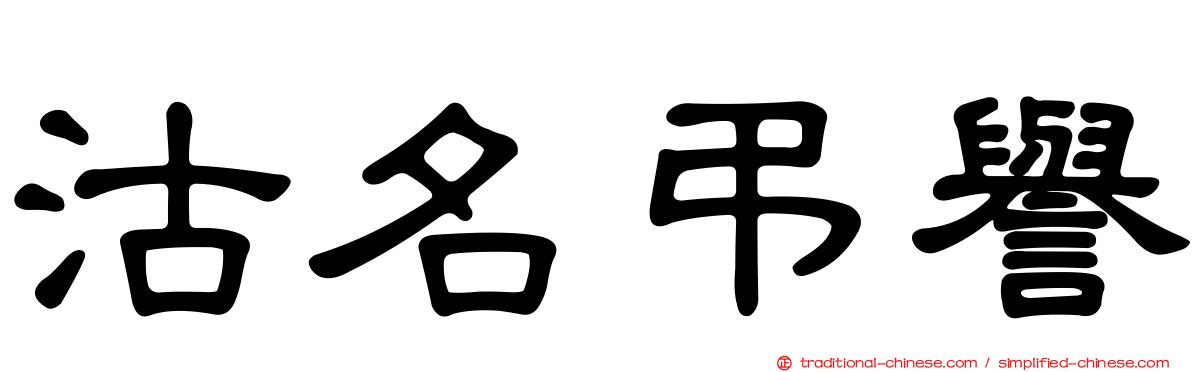 沽名弔譽