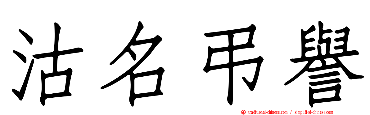 沽名弔譽