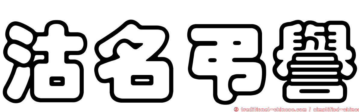 沽名弔譽