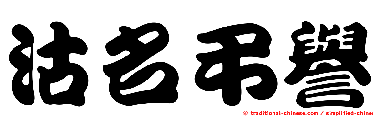 沽名弔譽