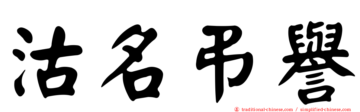 沽名弔譽