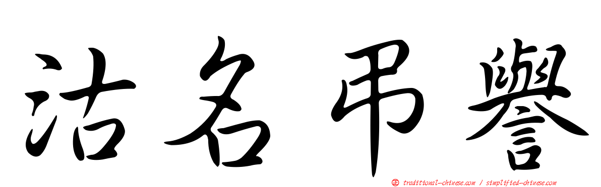 沽名弔譽