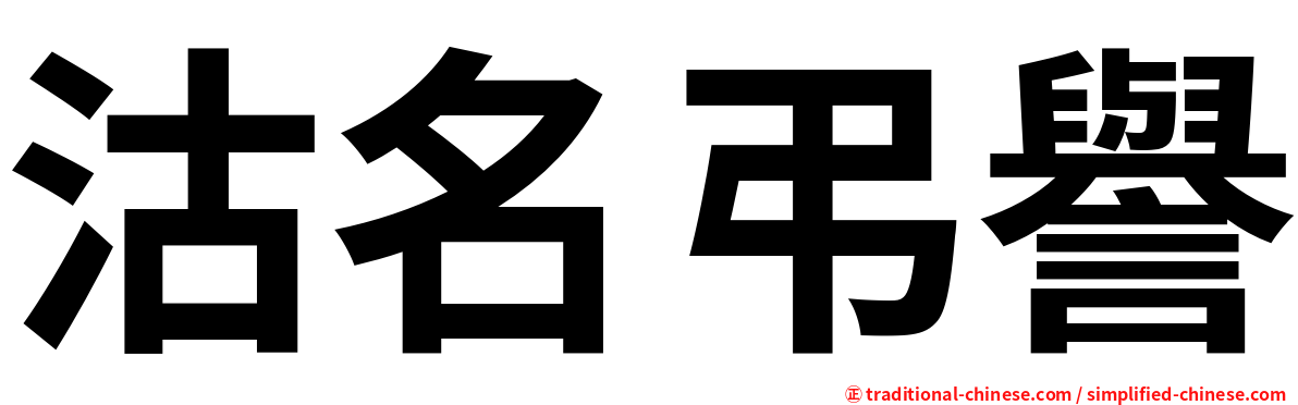 沽名弔譽