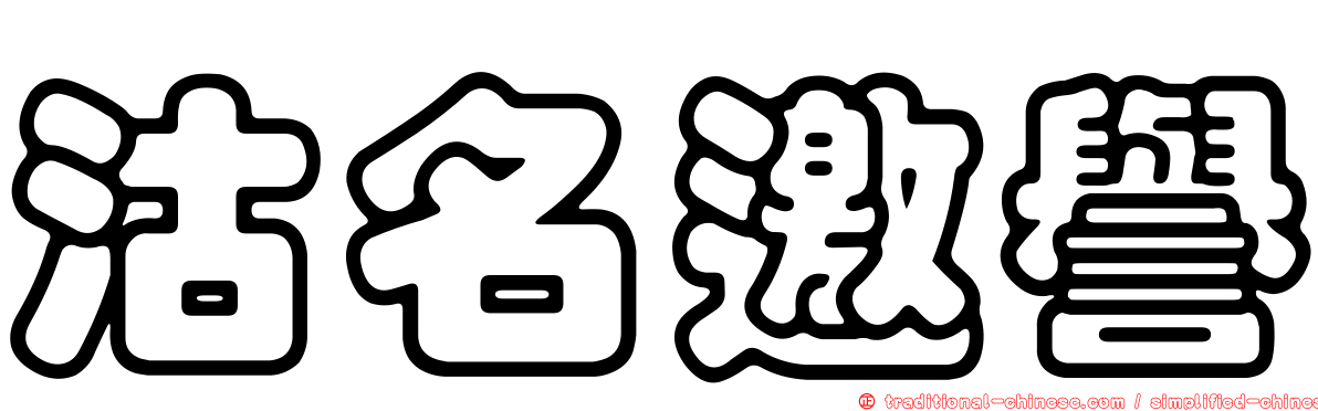 沽名邀譽