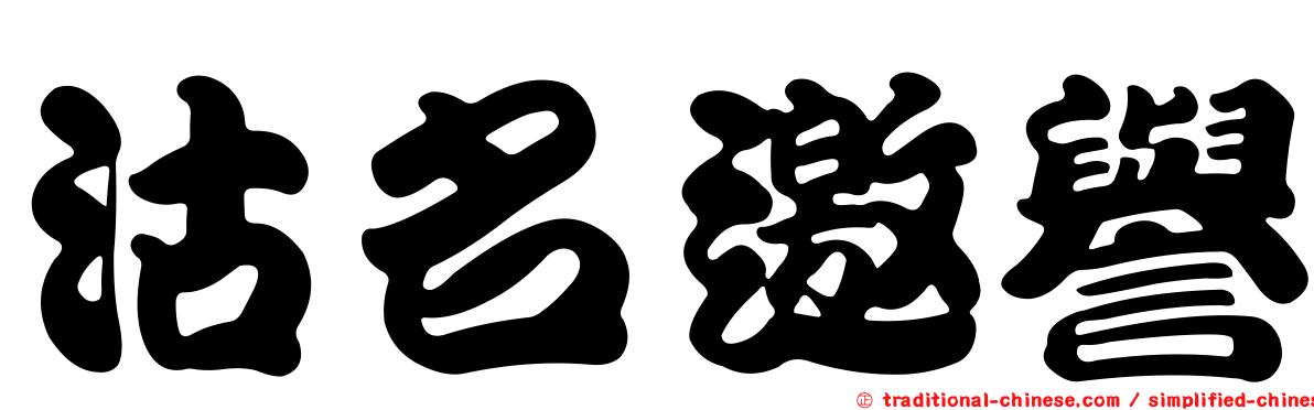 沽名邀譽