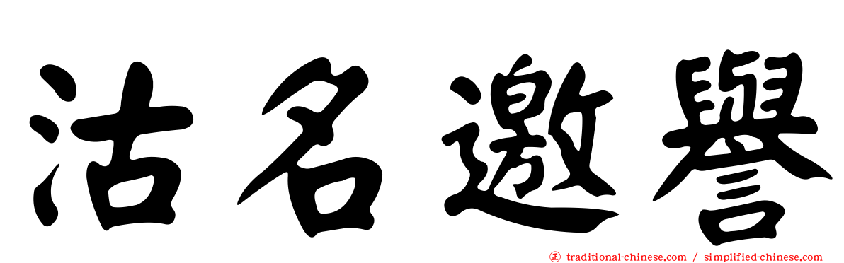 沽名邀譽