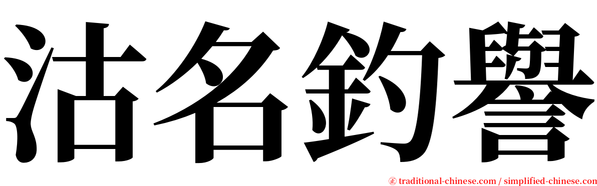 沽名釣譽 serif font