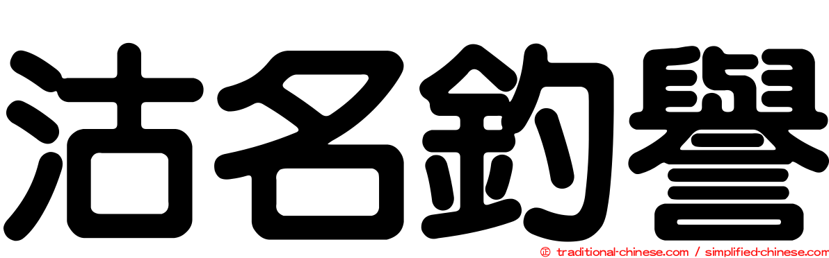 沽名釣譽