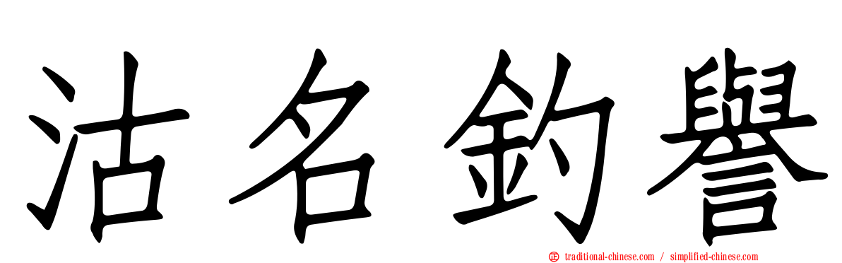 沽名釣譽