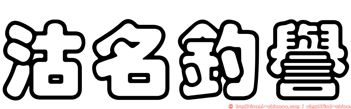 沽名釣譽