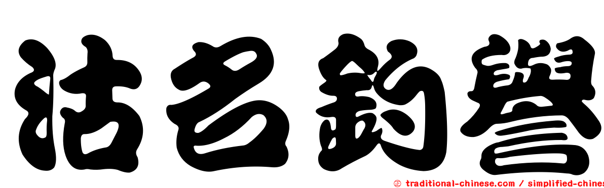 沽名釣譽