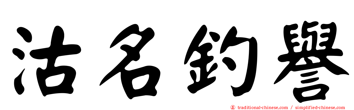 沽名釣譽