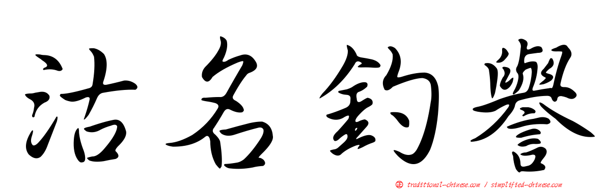 沽名釣譽