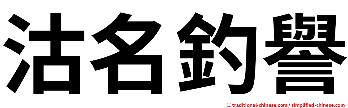 沽名釣譽