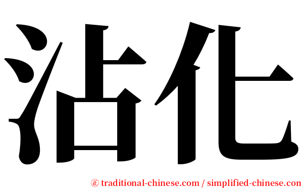 沾化 serif font