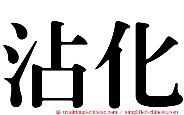 沾化