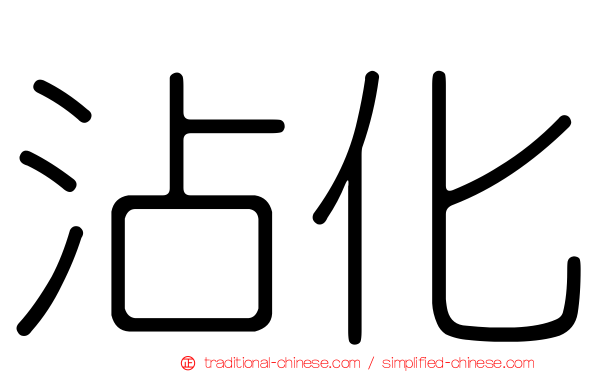 沾化