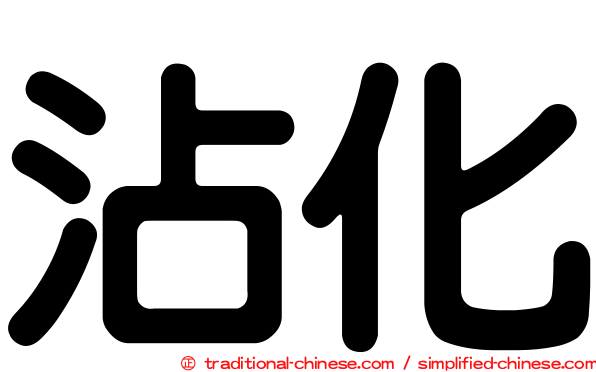 沾化