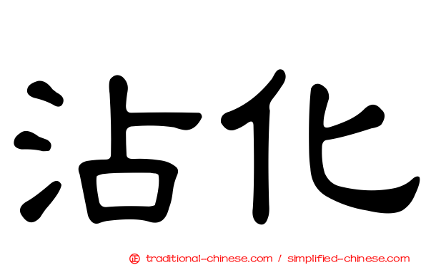 沾化