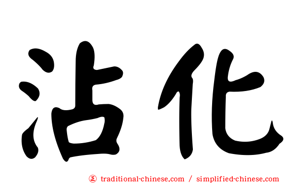 沾化