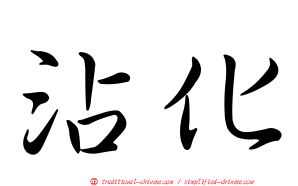 沾化