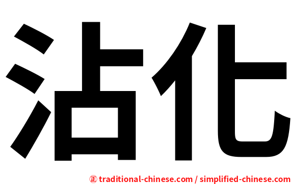 沾化