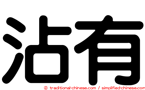 沾有