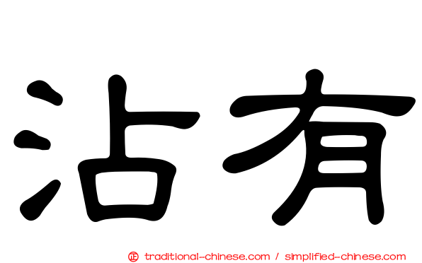 沾有