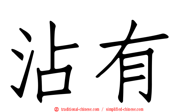 沾有