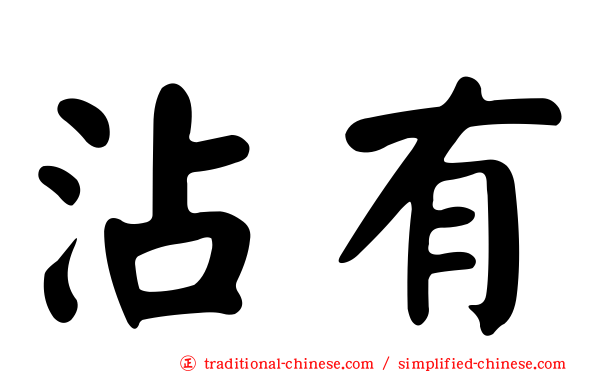 沾有